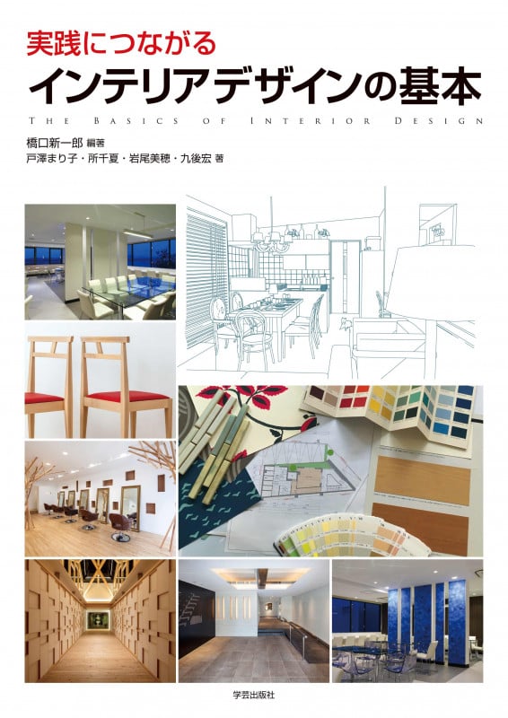 実践につながる インテリアデザインの基本