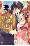 身代わりシンデレラ 京のプリンスに愛されすぎて! (オパール文庫)