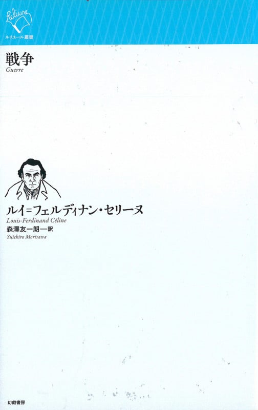 戦争 (ルリユール叢書)