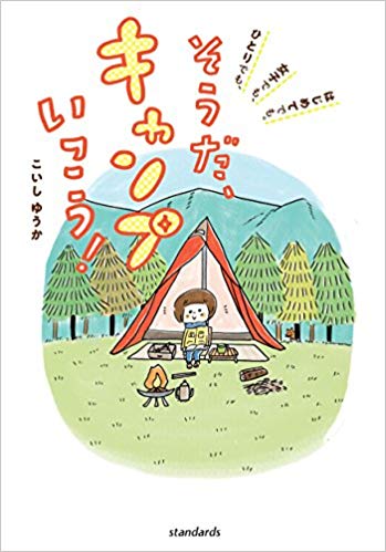 そうだ、キャンプ行こう! コミックエッセイ ひとりでも、女子でも、はじめてでも。