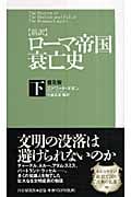 [新訳]ローマ帝国衰亡史・下<普及版>