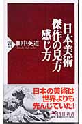 日本美術 傑作の見方・感じ方 (PHP新書)
