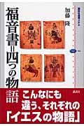 福音書=四つの物語 (講談社選書メチエ 304)