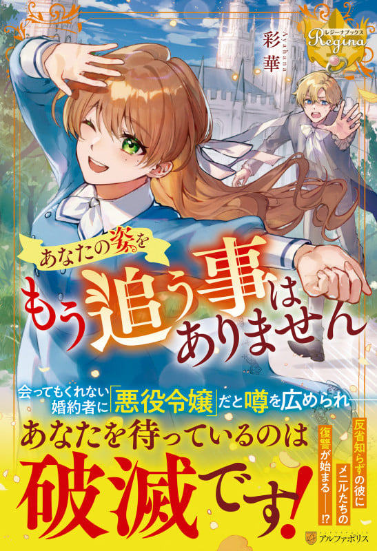 あなたの姿をもう追う事はありません (レジーナブックス)の詳細を見る