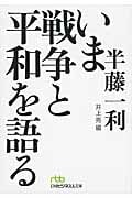 いま戦争と平和を語る (日経ビジネス人文庫)
