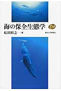 海の保全生態学 Natural History Series