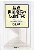 監査・保証業務の総合研究