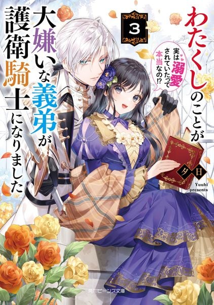 わたくしのことが大嫌いな義弟が護衛騎士になりました3 実は溺愛されていたって本当なの!? (3) (角川ビーンズ文庫)の詳細を見る
