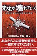 先生が壊れていく 精神科医のみた教育の危機