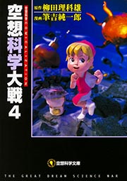 空想科学大戦 4   (空想科学文庫)
