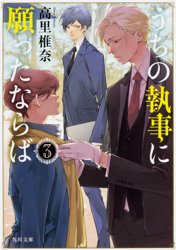 うちの執事に願ったならば (3) (角川文庫)