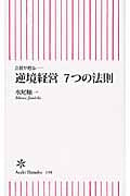 逆境経営7つの法則 会社が甦る (朝日新書)