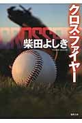 クロス・ファイヤーの詳細を見る