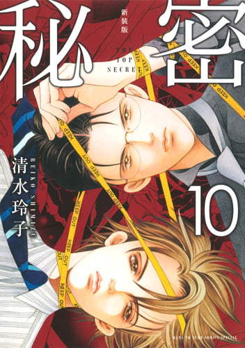 新装版 秘密 THE TOP SECRET 10 (花とゆめコミックス)