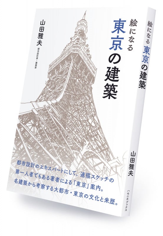 絵になる 東京の建築