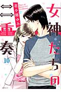 女神たちの二重奏 10 (MBコミックス)