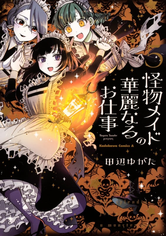 怪物メイドの華麗なるお仕事 (5) (角川Cエース)