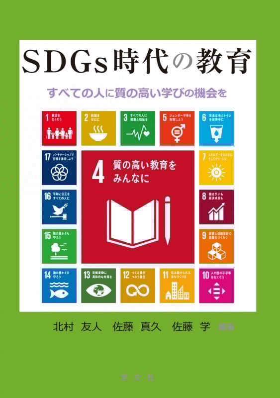 SDGs時代の教育 すべての人に質の高い学びの機会を