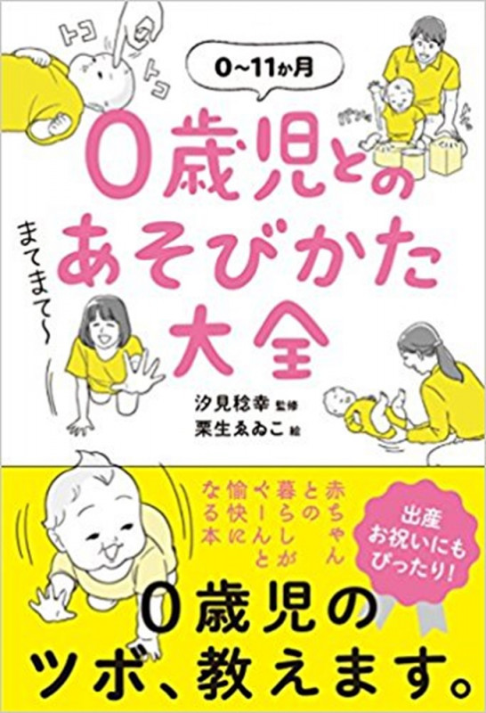 0歳児とのあそびかた大全 0~11か月