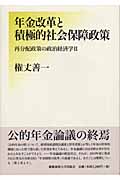 年金改革と積極的社会保障政策 (再分配政策の政治経済学 2)