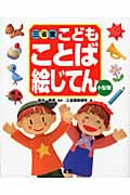 三省堂こどもことば絵じてん