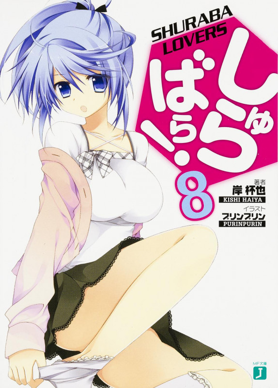 しゅらばら! (8) (MF文庫J)