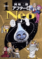 アフター0 Neo (1) (ビッグC)
