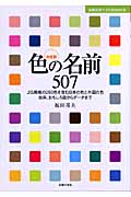 色の名前507 決定版 (主婦の友ベストBooks)