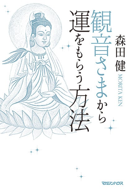 観音さまから運をもらう方法