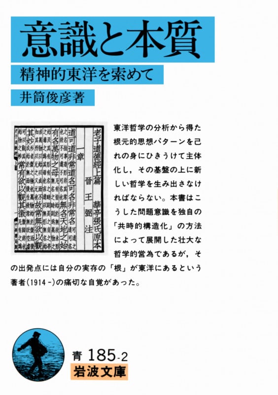 意識と本質 精神的東洋を索めて (岩波文庫 青185-2)