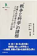 “戦争と科学”の諸相 原爆と科学者をめぐる2つのシンポジウムの記録 (叢書インテグラーレ 002)