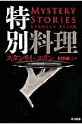 特別料理 (早川ミステリ文庫)