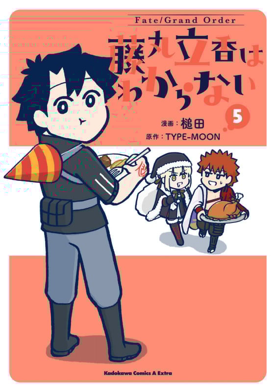 Fate/Grand Order 藤丸立香はわからない (5) (角川コミックス・エース・エクストラ)