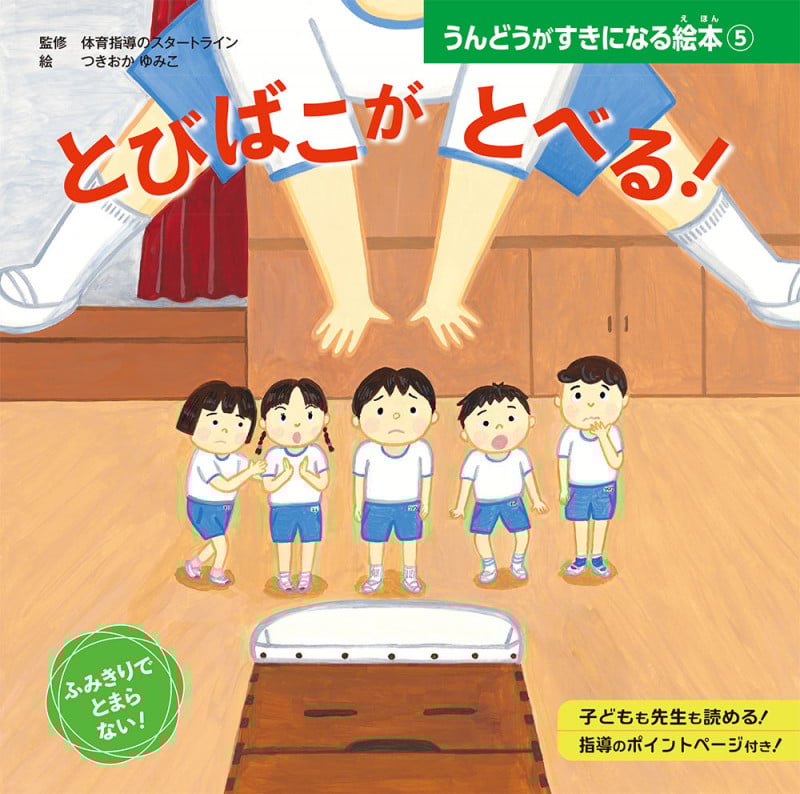 とびばこが とべる! (うんどうがすきになる絵本 5)