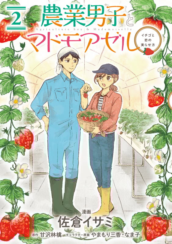 農業男子とマドモアゼル イチゴと恋の実らせ方 (2) (ブリッジC)