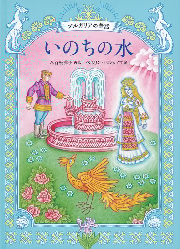 いのちの水 ブルガリアの昔話 (世界傑作絵本シリーズ)