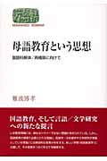 母語教育という思想 国語科解体/再構築に向けて (SEKAISHISO SEMINAR)