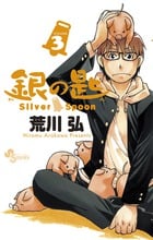 銀の匙 Silver Spoon 3 銀のスプーンつき特別版 (小学館プラス・アンコミックスシリーズ)