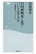 9回裏無死1塁でバントはするな 野球解説は“ウソ”だらけ (祥伝社新書)
