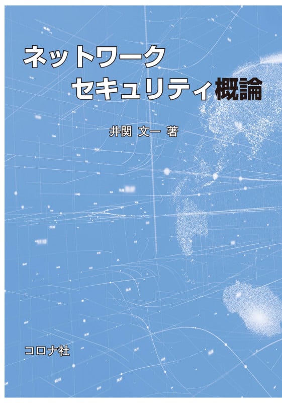ネットワークセキュリティ概論の詳細を見る