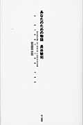 あなたのための物語 (ハヤカワSFシリーズJコレクション)