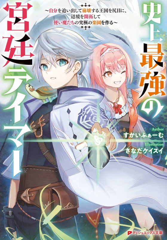 史上最強の宮廷テイマー 〜自分を追い出して崩壊する王国を尻目に、辺境を開拓して使い魔たちの究極の楽園を作る〜 (ダッシュエックス文庫)