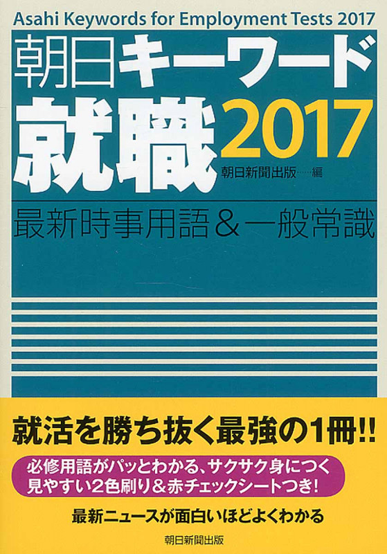 朝日キーワード就職 2017 最新時事用語&一般常識の詳細を見る