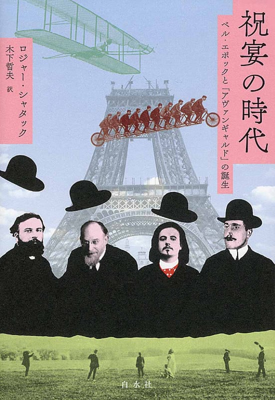 祝宴の時代 ベル・エポックと「アヴァンギャルド」の誕生