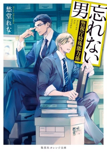 忘れない男 警視庁特殊能力係 (集英社オレンジ文庫)