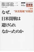 NHKさかのぼり日本史 外交篇 なぜ、日米開戦は避けられなかったのか (2)