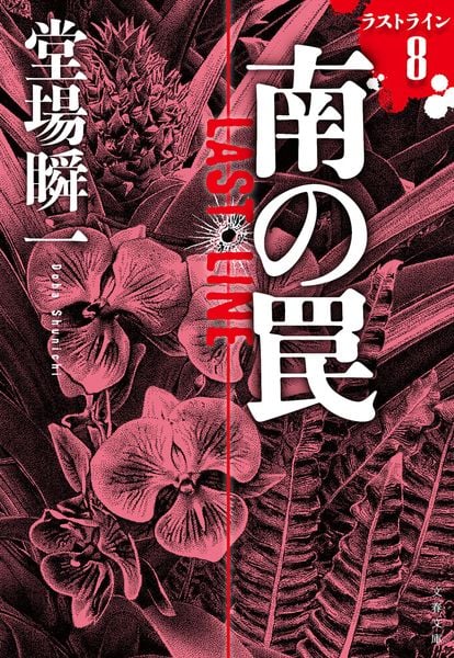 南の罠 ラストライン8 (文春文庫)