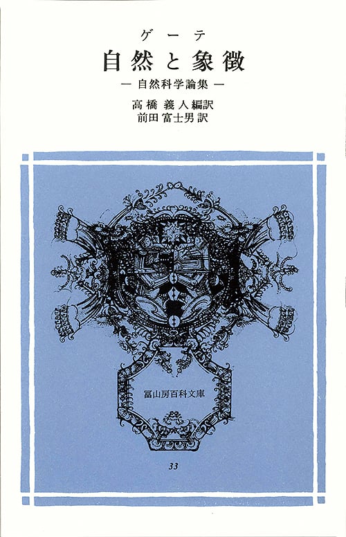 自然と象徴 自然科学論集 (冨山房百科文庫 33)