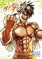 ケンガンアシュラ (11) (裏少年サンデーC)