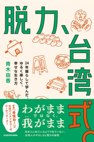 脱力、台湾式。 24年暮らして学んだ、ゆるく楽しく、幸せな生き方 (1)